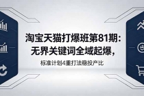 淘宝天猫打爆班第81期:无界关键词全域起爆,标准计划4重打法稳投产比-臭虾米项目网