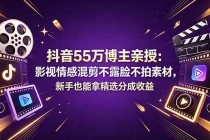 抖音55万博主亲授:影视情感混剪不露脸不拍素材,新手也能拿精选分成收益-臭虾米项目网