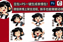 豆包+PS一键生成表情包！微信表情上架全流程，新手也能做被动收入-臭虾米项目网