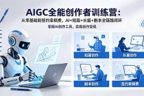 AIGC全能创作者训练营:从零基础到签约拿稿费,AI+短篇+长篇+剧本全链路闭环-臭虾米项目网