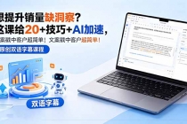 想提升销量缺洞察？这课给 20 + 技巧 + AI 加速，文案戳中客户超简单！【原创双语字幕】-臭虾米项目网