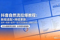 抖音自然流拉爆教程：新规适配+持续更新，话术+投放+起号一站式实战教学（更新26年5月11）-臭虾米项目网