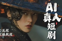 吊打付费！2026最新最全最细的AI短剧制作保姆级教程！附全部资料包-臭虾米项目网