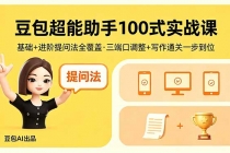 豆包超能助手100式实战课，基础+进阶提问法全覆盖，三端口调整+写作通关一步到位-臭虾米项目网