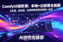 SD-ComfyUI进阶课：本地+云部署全拆解，文生图、图生图、高清修复到商业案例一站式-臭虾米项目网