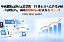 夸克拉新全新玩法思路,抖音引流+公众号承接+转化技巧,两条视频46w搬放 变现7000+-臭虾米项目网
