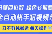 日入四位数！Ai全自动快手短视频带货，绿色长期稳定，一刀不剪纯搬运，每天操作半小时-臭虾米项目网