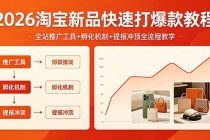 2026淘宝新品快速打爆款教程，全站推广工具+孵化机制+提报冲顶全流程教学-臭虾米项目网
