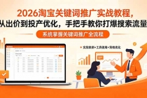 2026淘宝关键词推广实战教程，，从出价到投产优化，手把手教你打爆搜索流量-臭虾米项目网