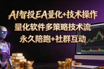 AI智投EA量化操作技术训练营，软件自动操作，简单学习轻松上入手日入30-100U-臭虾米项目网