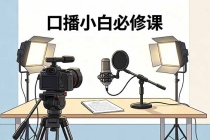 口播小白必修课：录像收音灯光设备+脚本撰写，搭专业级录制场景-臭虾米项目网