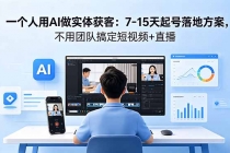 一个人用AI做实体获客：7-15天起号落地方案，不用团队搞定短视频+直播-臭虾米项目网