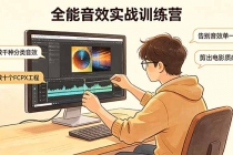 全能音效实战训练营：数千种分类音效+数十个FCPX工程，告别音效单一，剪出电影质感-臭虾米项目网