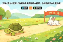 剪映+豆包+即梦3.0免费做龟兔赛跑绘本视频，小白轻松学会儿童动画-臭虾米项目网