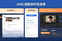 AIGC漫剧创作实战课，提示词批量生成分镜剧本，Gpt image+维洛全流程教学助你AI变现-臭虾米项目网