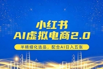 小红书AI虚拟电商2.0，半精细化选品，配合AI日入五张-臭虾米项目网