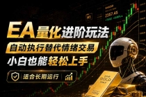 EA量化新玩法：自动执行+规则交易，小白也能轻松入门，长期稳定运行可放大收益-臭虾米项目网