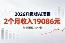2026升级版Ai任务，2个月收入19086元，熟练后每天操作30分钟！-臭虾米项目网