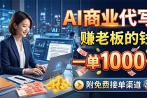 AI商业代写，赚老板的钱，一单1000+，附免费接单渠道-臭虾米项目网
