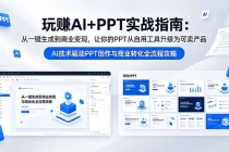 玩赚AI+PPT实战指南-更新5月13：从一键生成到商业变现，让你的PPT从自用工具升级为可卖产品-臭虾米项目网