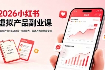 2026小红书虚拟产品副业课，AI原创产品+笔记流量+投流放大，普通人也能稳定变现-臭虾米项目网