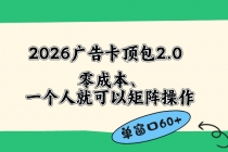 2026广告卡顶包2.0玩法，单窗口60+零成本、简单好操作，直接省略复杂人工步骤-臭虾米项目网