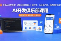 想搞 AI 开发怕难?这俱乐部教编码 + 建 APP,几天出产品,还送优质工具【原创双语字幕】-臭虾米项目网