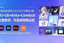 零基础到高阶AIGC设计实操班2期，MJ+SD+Krita+ComfyUI全套教学，可直接商用出图-臭虾米项目网