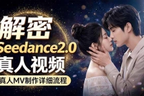 Seedance 2.0电影级真人 MV全流程拆解：提示词、运镜、粒子特效，手把手实操-臭虾米项目网