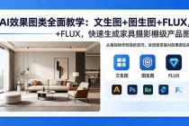 AI效果图类全面教学：文生图+图生图+FLUX，快速生成家具摄影棚级产品图-臭虾米项目网