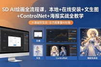 SD AI绘画全流程课，本地+在线安装+文生图+ControlNet+海报实战全教学-臭虾米项目网