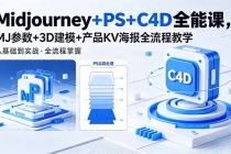 Midjourney+PS+C4D全能课，MJ参数+3D建模+产品KV海报全流程教学-臭虾米项目网