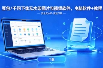 豆包/千问下载无水印图片和视频软件，电脑软件+教程-臭虾米项目网