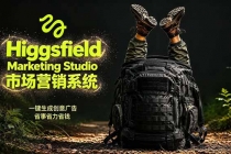AI广告工作流实战:从脚本到画面用Higgsfield完成,商家也能做品牌视频,省万元成本!附提示词-臭虾米项目网