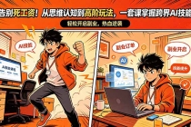 告别死工资！从思维认知到高阶玩法，一套课掌握跨界AI技能，轻松开启副业-臭虾米项目网