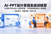 AI·PPT设计变现实战训练营,从0到1学AI设计+派单变现,学完直接接真实订单赚钱-臭虾米项目网