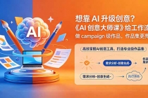 想靠AI升级创意？《AI创意大师课》给工作流，做campaign级作品，作品集更亮眼【原创双语字幕】-臭虾米项目网