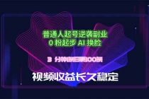 普通人起号逆袭副业,0 粉起步 AI 换脸,3 分钟1条日创100条视频收益长久稳定-臭虾米项目网