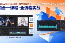 剪辑+AI短片+AI漫剧+推文变现四合一，从卡点抽帧到打斗戏全流程实战-臭虾米项目网