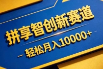 拼多多享智创新赛道，卖一切可以通过网盘链接交付的虚拟商品，轻松月入10000＋-臭虾米项目网