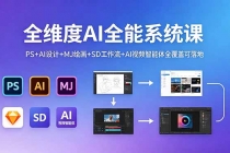 全维度AI全能系统课，PS+AI设计+MJ绘画+SD工作流+AI视频智能体全覆盖可落地-臭虾米项目网