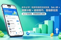 新手必学!视频号微信豆投放课,5A 人群 + 预算分配 + 追投技巧,落地即见效-臭虾米项目网