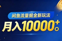 闲鱼流量掘金虚拟资料新玩法,月入10000+-臭虾米项目网