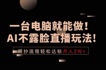 一台电脑就能做！AI不露脸直播玩法，照抄流程轻松达标月入2W+-臭虾米项目网