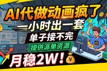 AI代做动画疯了，一小时出一套，单子接不完，提供派单资源，月稳2W！-臭虾米项目网