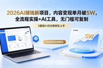2026AI赚钱新项目，内容变现单月破5W，全流程实操+AI工具，无门槛可复制-臭虾米项目网
