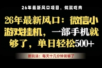微信小游戏挂机教学，轻松日入500+，一部手机就够了，长期稳定可做-臭虾米项目网