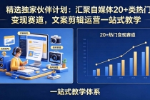 精选独家伙伴计划：汇聚自媒体20+类热门变现赛道，文案剪辑运营一站式教学-臭虾米项目网