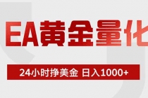 EA黄金量化，绿色稳定，24小时不停干，小白轻松操作，日入1000+-臭虾米项目网