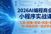 2026AI编程商业小程序实战课，工具+部署+框架+改造+发布+闲鱼变现一站式学会-臭虾米项目网
